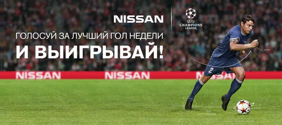 НА САЙТЕ NISSAN В УКРАИНЕ ПРОХОДИТ КОНКУРС «ГОЛ НЕДЕЛИ» ЛИГИ ЧЕМПИОНОВ